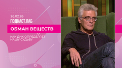 Обман веществ. Как ДНК определяет нашу судьбу. Выпуск от 26.02.2026
