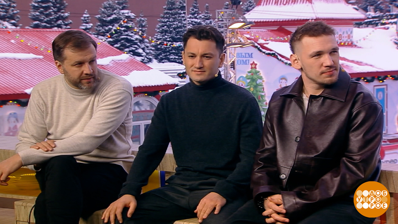 Андрей Симонов, Юрий Бардаш и Иван Алексеев — о военной драме «Малыш». Доброе утро. Фрагмент выпуска от 27.02.2026