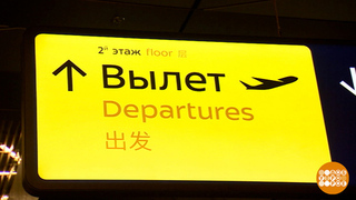 Летим! По новым правилам… Доброе утро. Фрагмент 