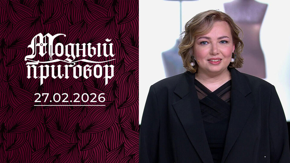 Из молодой девушки в старушку за считанные дни. Модный приговор. Выпуск от 27.02.2026