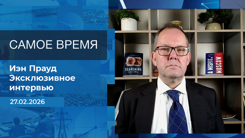 Иэн Прауд. Самое время. Время покажет. Фрагмент 