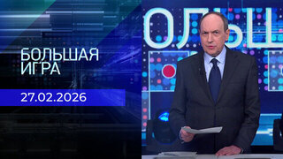 Большая игра. Часть 1. Выпуск от 27.02.2026