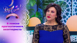 Стоматолог с высокой самооценкой. Часть 2. Давай поженимся! 