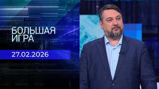 Большая игра. Часть 2. Выпуск от 27.02.2026
