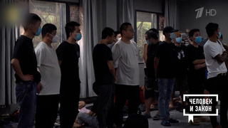 Жертвы азиатского мошенничества. Человек и закон. Фрагмент