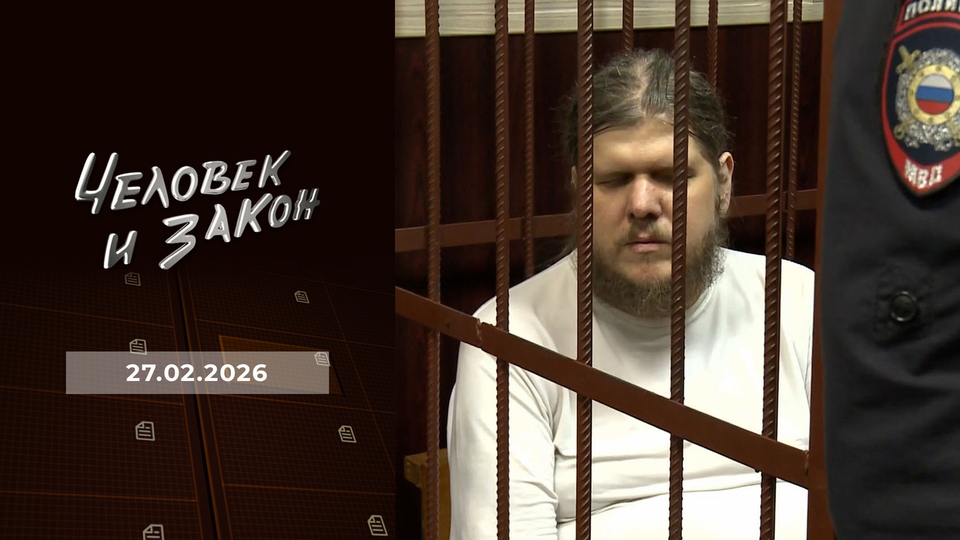 Человек и закон. Выпуск от 27.02.2026