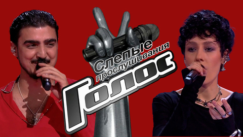 Голос. Лучшие моменты выпуска от 27.02.2026