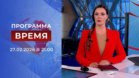 Выпуск программы «Время» от 27.02.2026