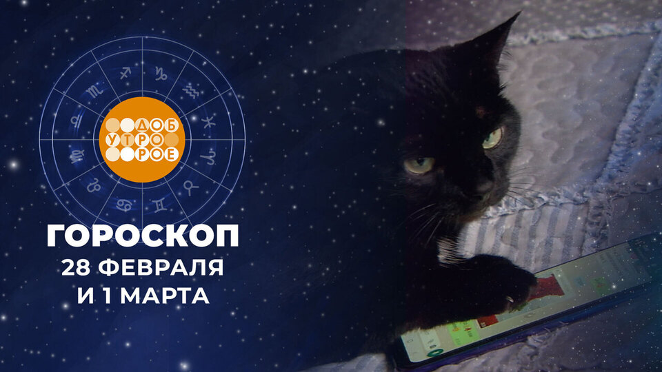Гороскоп на 28 февраля и 1 марта. Доброе утро. Суббота. Фрагмент выпуска от 28.02.2026