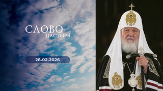 Проповедь в Прощеное воскресенье. Слово пастыря. Выпуск от 28.02.2026