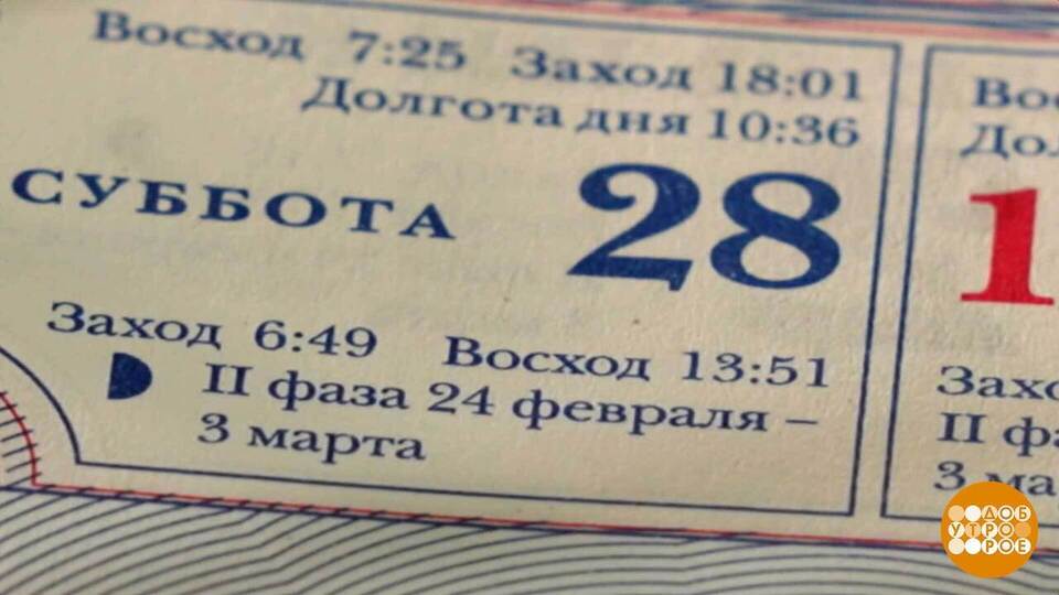 Почему в феврале 28 дней? Доброе утро. Суббота. Фрагмент выпуска от 28.02.2026