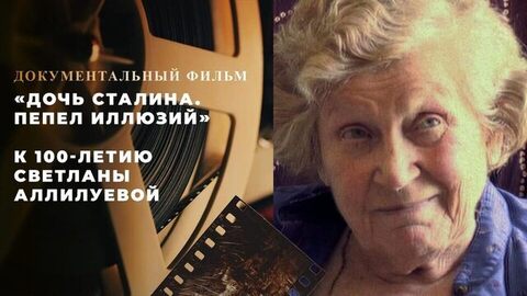 «Дочь Сталина. Пепел иллюзий». Документальный фильм к 100-летию Светланы Аллилуевой