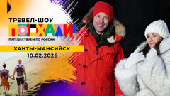 Ханты-Мансийск. Поехали!