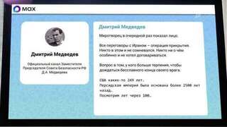 Медведев назвал переговоры США и Ирана «операцией прикрытия»