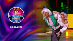 Ледниковый период 2026. Выпуск от 28.02.2026