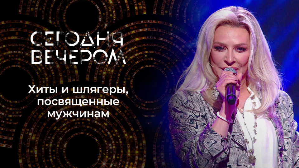 Хиты с мужскими именами. Сегодня вечером. Выпуск от 28.02.2026