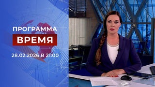 Выпуск программы «Время» от 28.02.2026