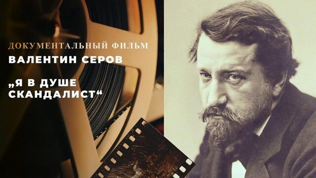 «Валентин Серов. „Я в душе скандалист“». Документальный фильм