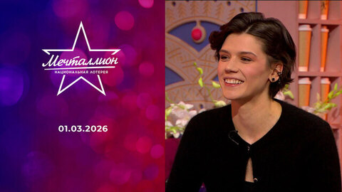 Мечталлион. Национальная лотерея