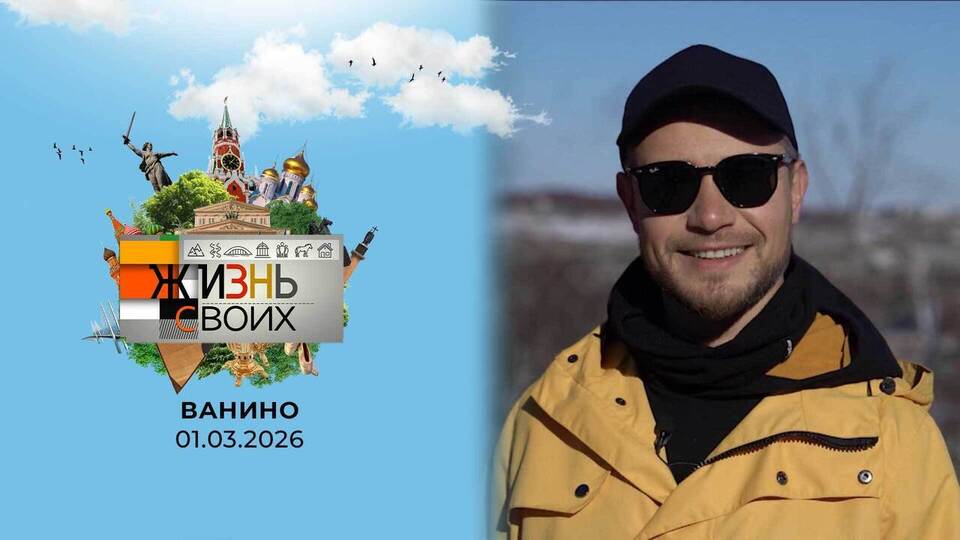 Ванино. Жизнь своих. Выпуск от 01.03.2026