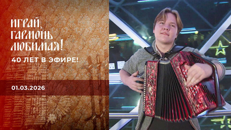 40 лет в эфире! Часть 3. Играй, гармонь любимая! Выпуск от 01.03.2026