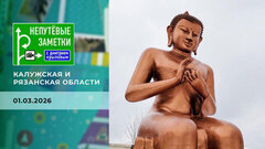 Калужская и Рязанская области. Непутевые заметки