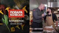 Манжерок. Повара на колесах