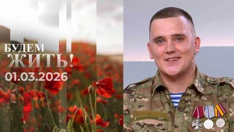 Будем жить! Выпуск от 01.03.2026