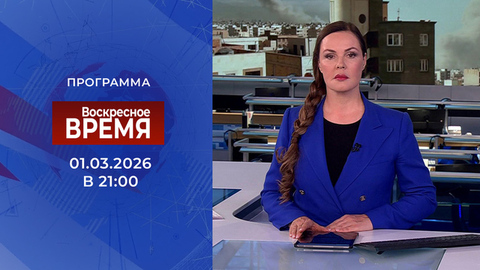 Выпуск программы «Воскресное Время» от 01.03.2026