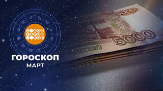 Гороскоп на март для всех знаков зодиака