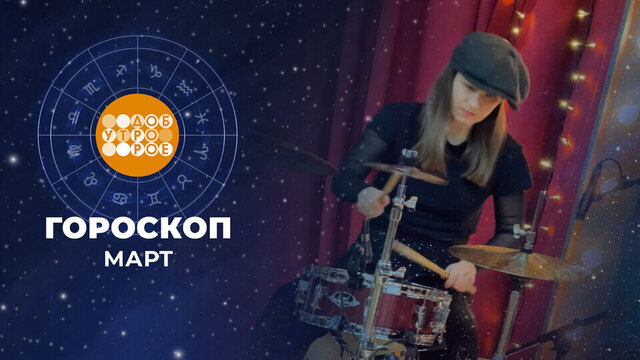 Гороскоп на март. Доброе утро. Фрагмент
