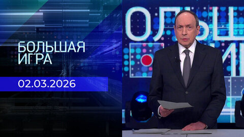 Большая игра. Часть 1. Выпуск от 02.03.2026