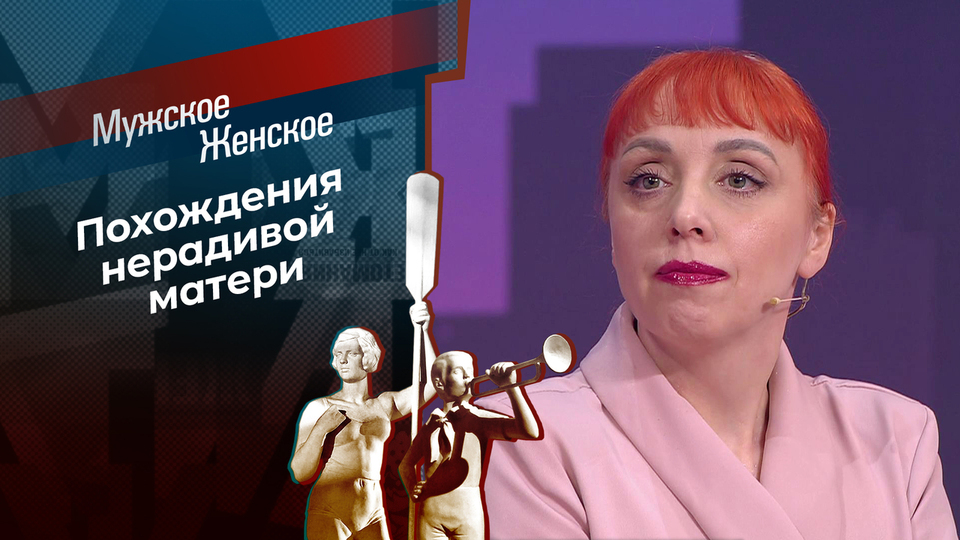 Пленники любви. Мужское / Женское. Выпуск от 02.03.2026