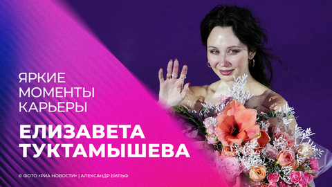 Елизавета Туктамышева. Яркие моменты карьеры