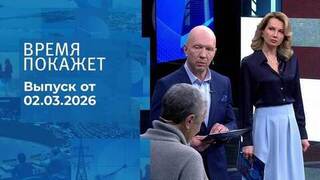Время покажет. Часть 2. Выпуск от 02.03.2026