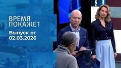 Время покажет. Часть 2. Выпуск от 02.03.2026