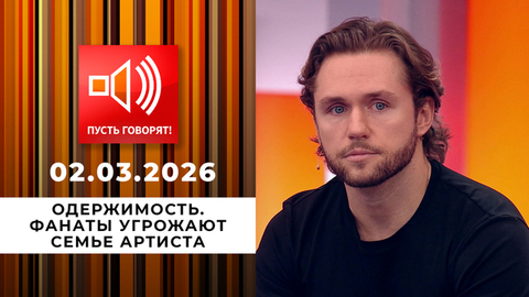 Одержимость. Фанаты угрожают семье артиста. Пусть говорят