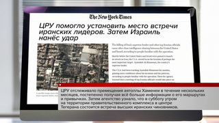 Убийство аятоллы Хаменеи было тщательно спланировано спецслужбами США и Израиля, пишет The New York Times