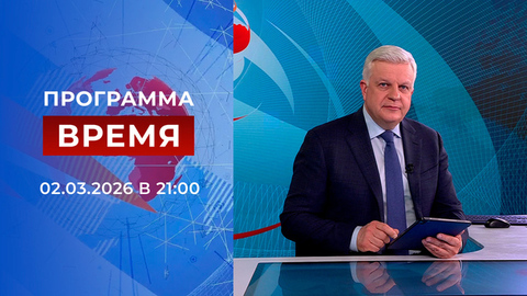 Выпуск программы «Время» от 02.03.2026