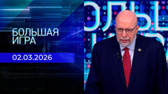 Большая игра. Часть 3. Выпуск от 02.03.2026