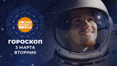 Гороскоп на 3 марта. Доброе утро. Фрагмент