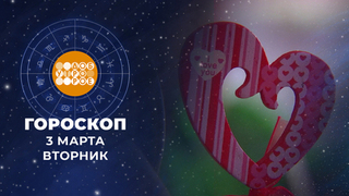 Гороскоп на 3 марта для всех знаков зодиака