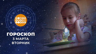 Гороскоп на 3 марта. Доброе утро. Фрагмент