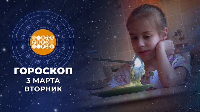Гороскоп на 3 марта. Доброе утро. Фрагмент