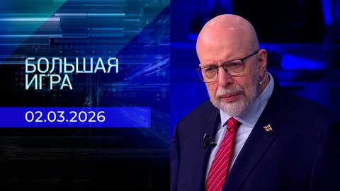 Большая игра. Часть 3. Выпуск от 02.03.2026