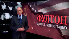 «Фултон: слова, ставшие гранью». Документальный фильм к 80-летию Фултонской речи Уинстона Черчилля