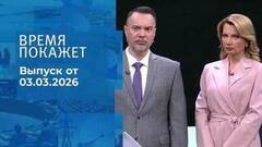 Время покажет. Часть 1. Выпуск от 03.03.2026