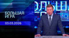 Большая игра. Часть 1. Выпуск от 03.03.2026