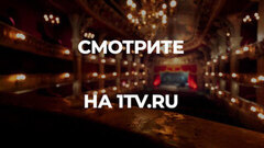 «Антон Хабаров. Под маской Казановы». Документальный фильм