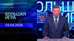Большая игра. Часть 1. Выпуск от 03.03.2026